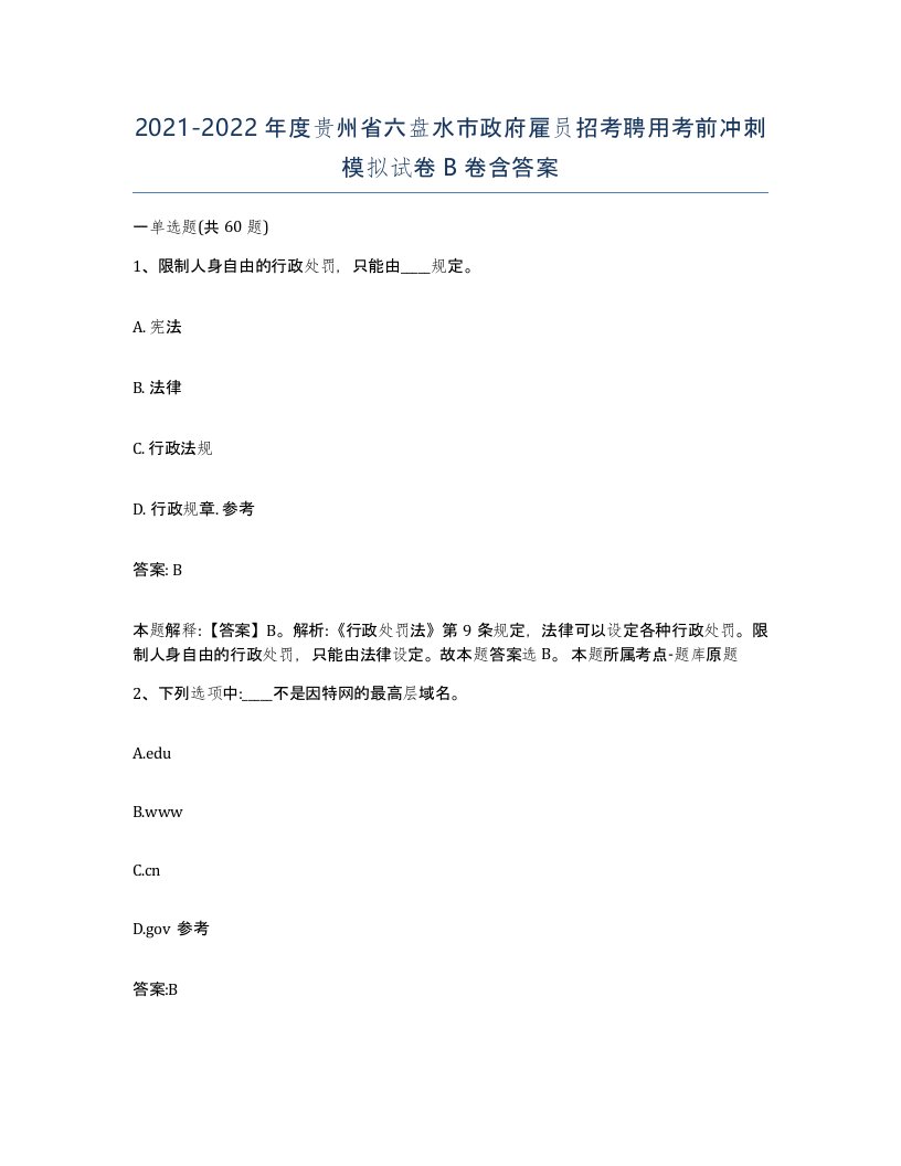 2021-2022年度贵州省六盘水市政府雇员招考聘用考前冲刺模拟试卷B卷含答案