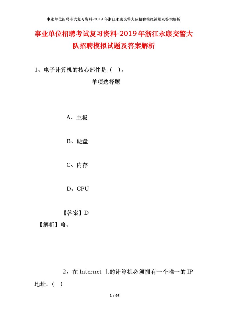 事业单位招聘考试复习资料-2019年浙江永康交警大队招聘模拟试题及答案解析