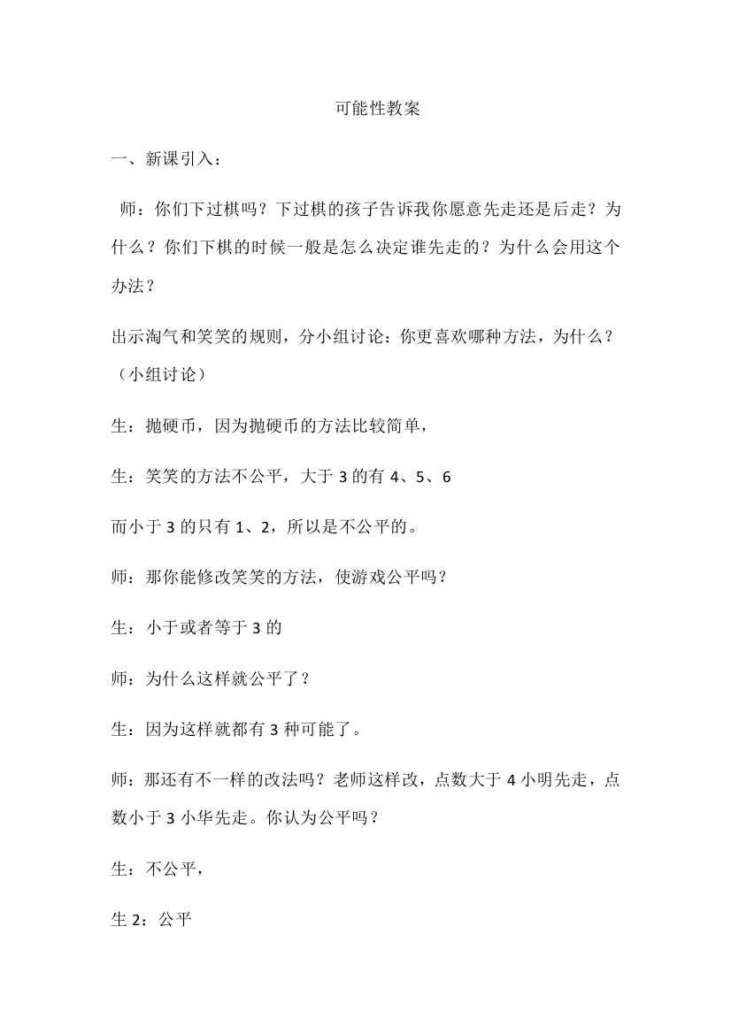 小学数学北师大四年级可能性教案