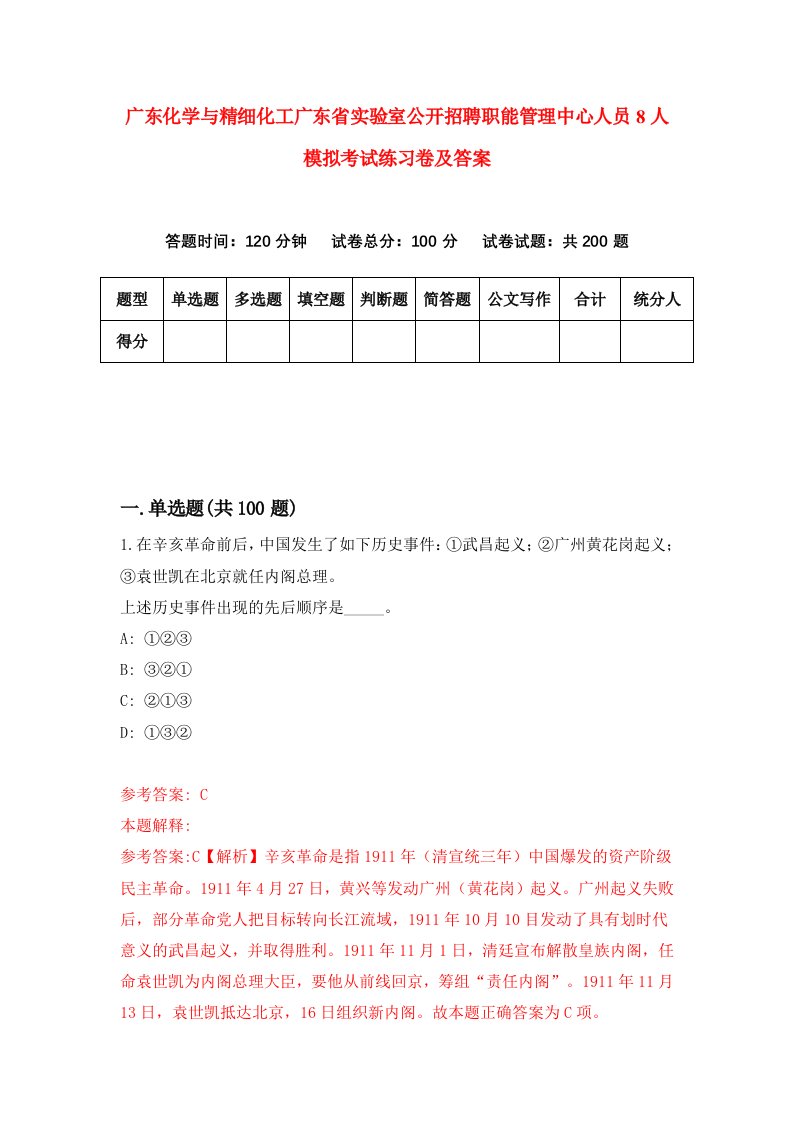 广东化学与精细化工广东省实验室公开招聘职能管理中心人员8人模拟考试练习卷及答案第8期