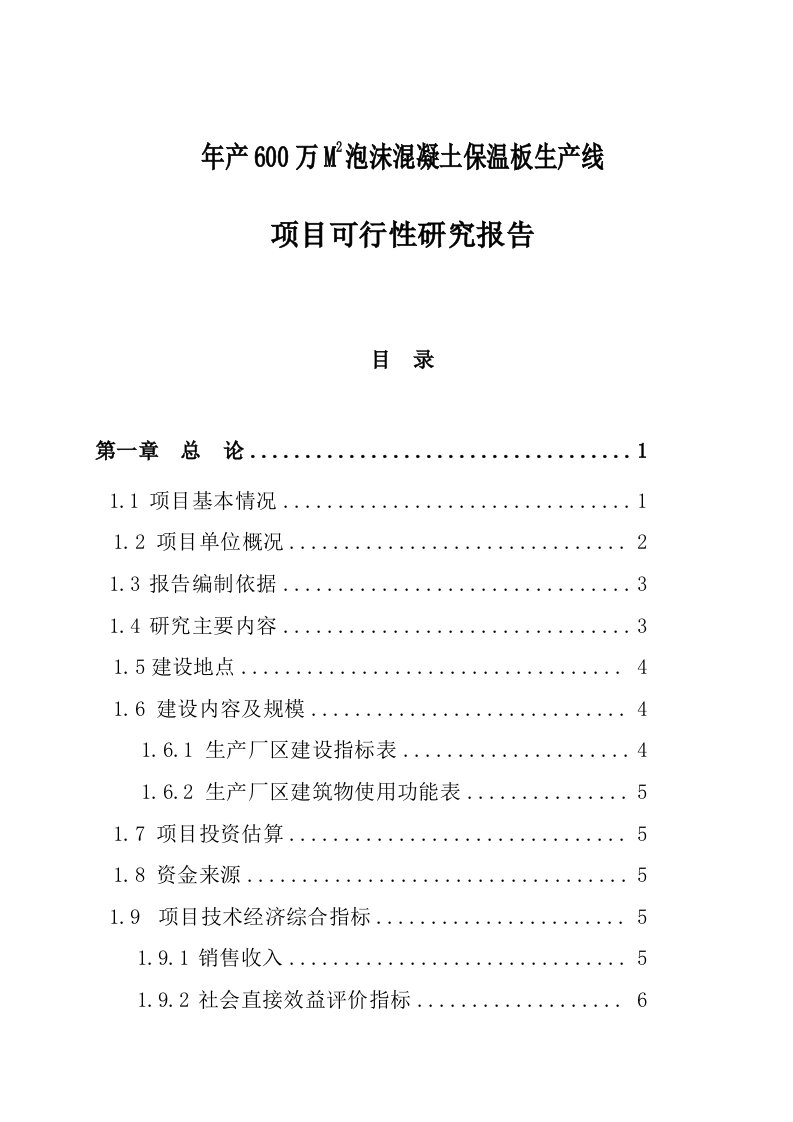 某年产600万平方米泡沫混凝土保温板生产线项目可行性研究报告