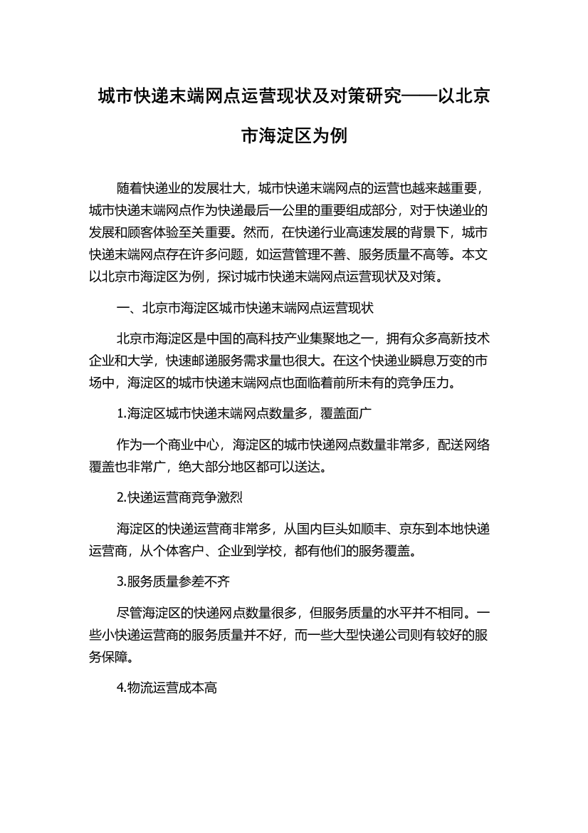 城市快递末端网点运营现状及对策研究——以北京市海淀区为例