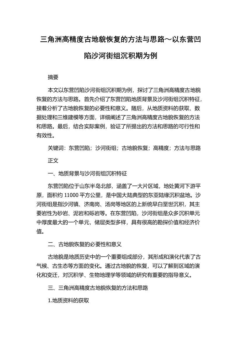 三角洲高精度古地貌恢复的方法与思路～以东营凹陷沙河街组沉积期为例