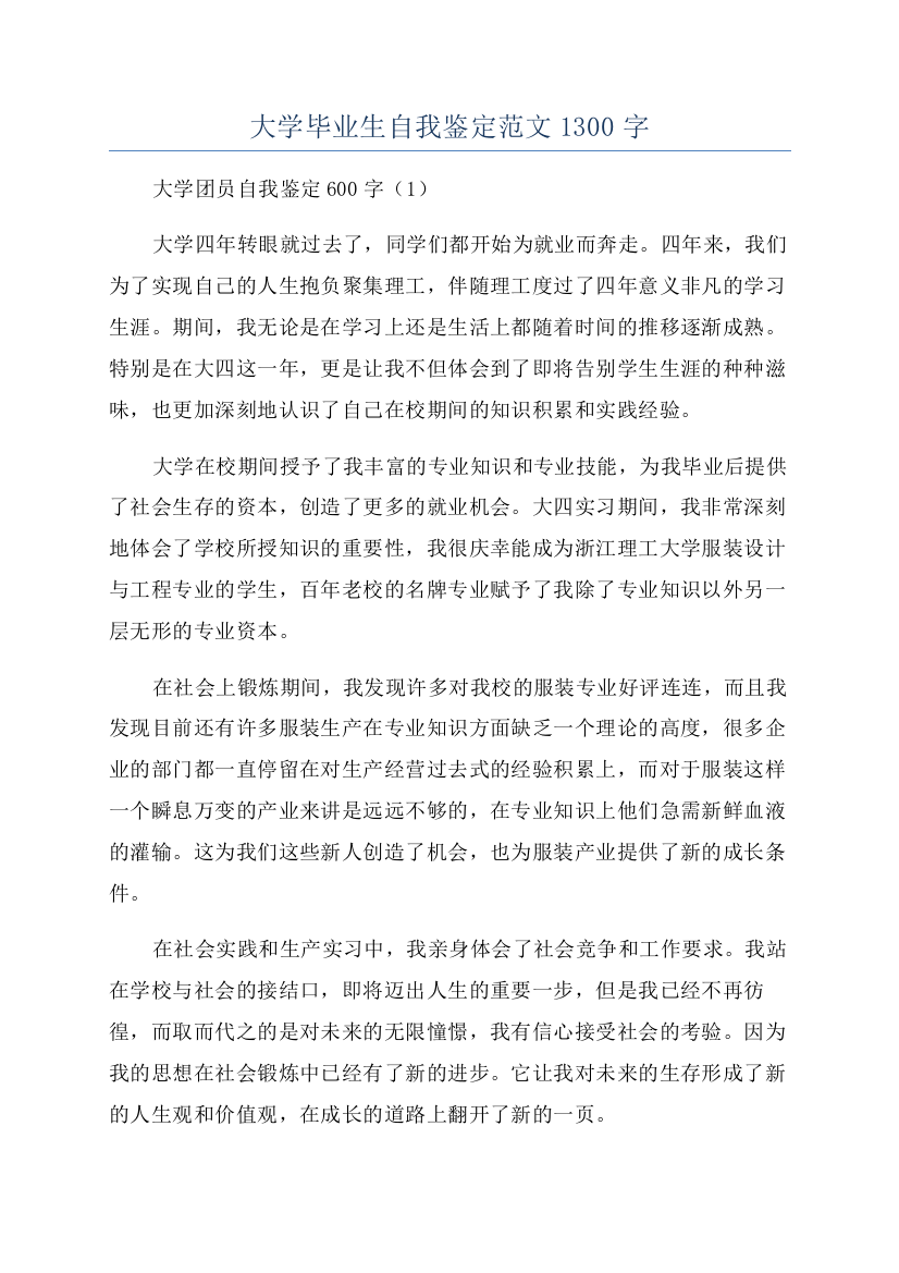 大学毕业生自我鉴定范文1300字