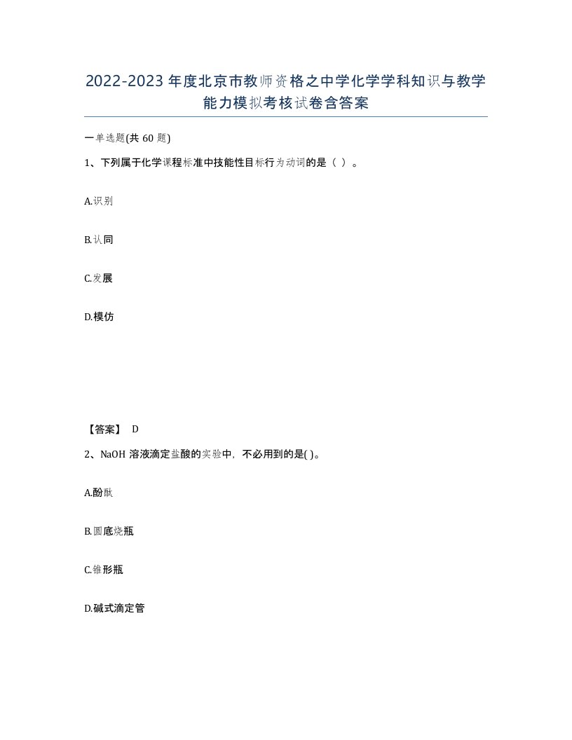 2022-2023年度北京市教师资格之中学化学学科知识与教学能力模拟考核试卷含答案