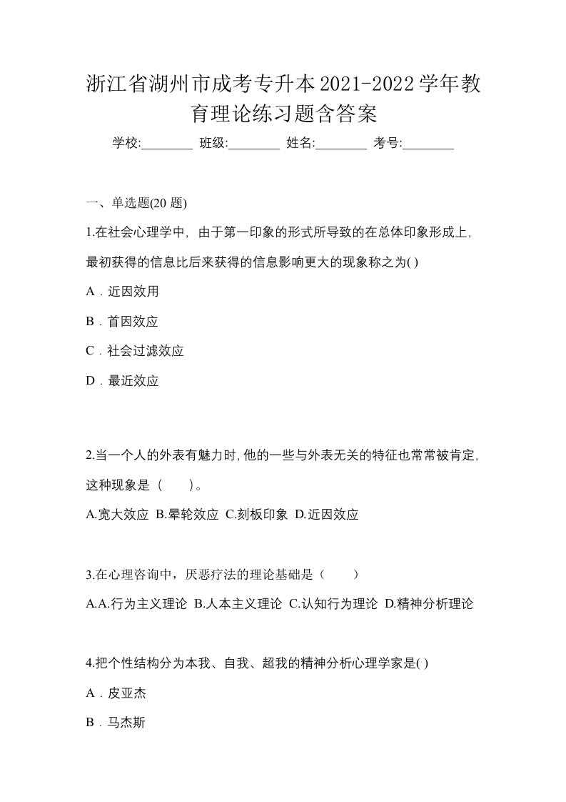 浙江省湖州市成考专升本2021-2022学年教育理论练习题含答案