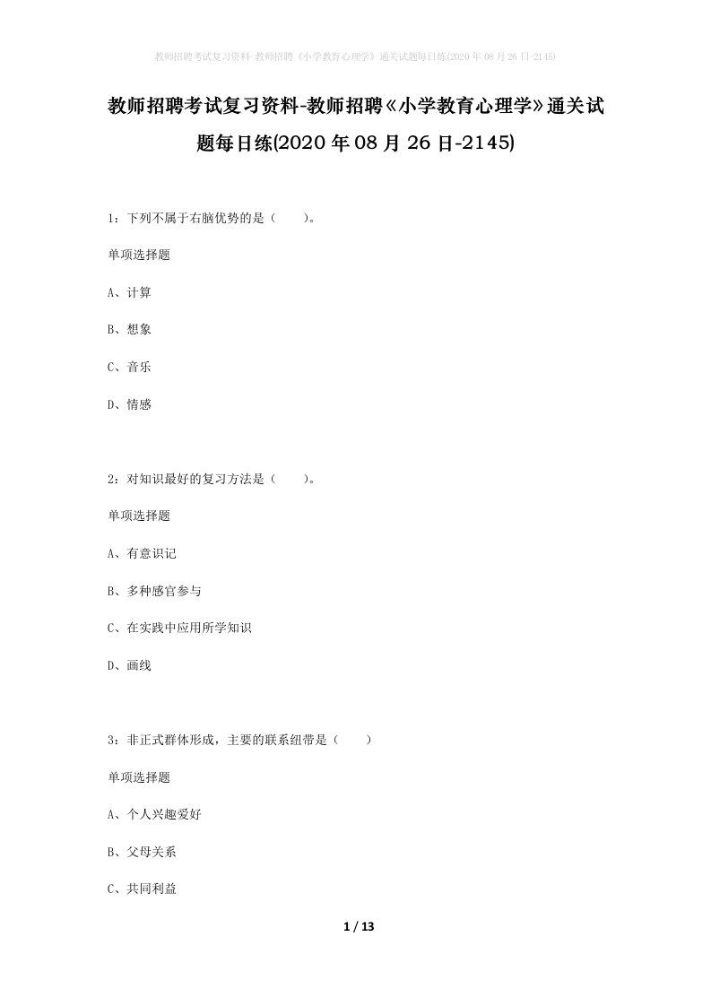 教师招聘考试复习资料-教师招聘小学教育心理学通关试题每日练2020年08月26日-2145