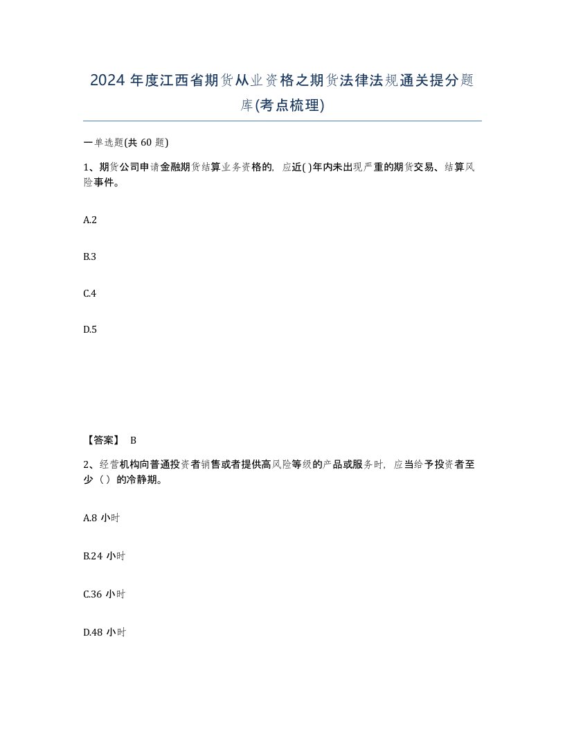 2024年度江西省期货从业资格之期货法律法规通关提分题库考点梳理