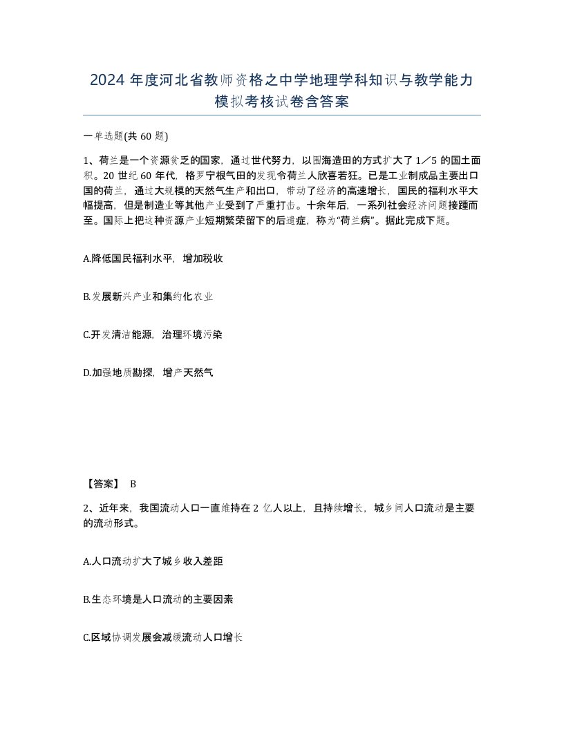 2024年度河北省教师资格之中学地理学科知识与教学能力模拟考核试卷含答案