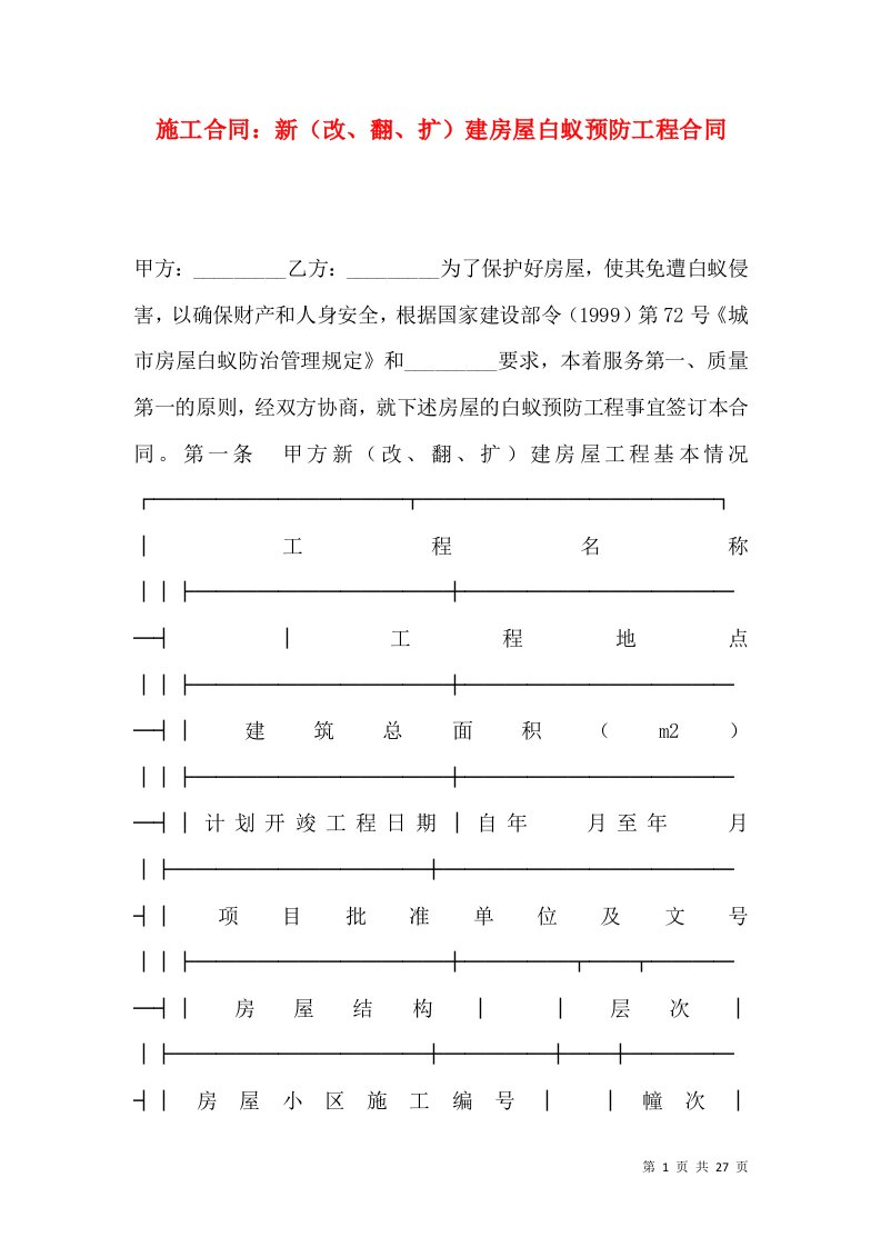 施工合同：新（改、翻、扩）建房屋白蚁预防工程合同