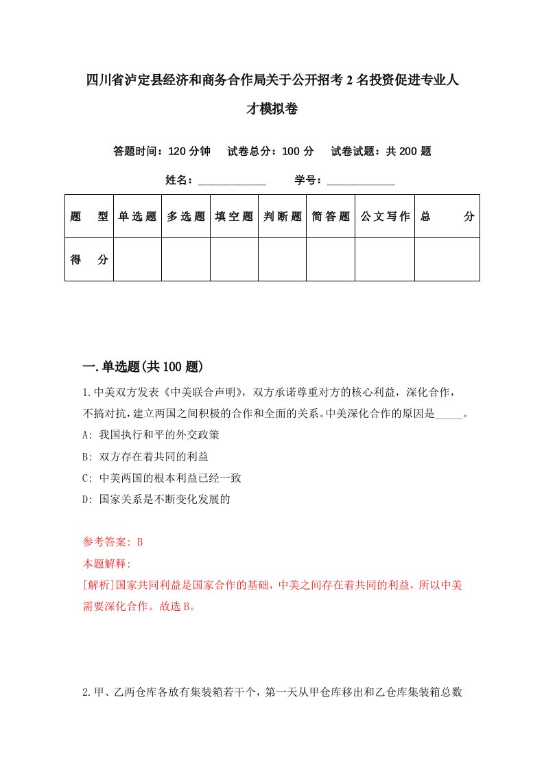 四川省泸定县经济和商务合作局关于公开招考2名投资促进专业人才模拟卷第30期