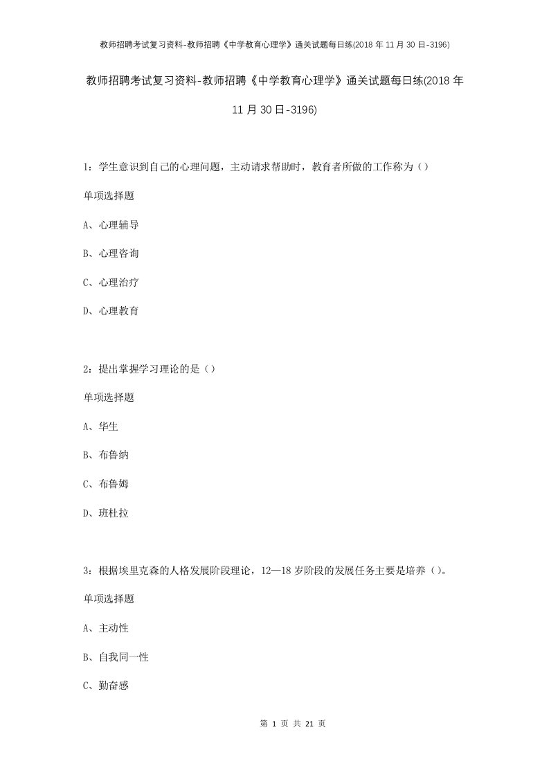 教师招聘考试复习资料-教师招聘中学教育心理学通关试题每日练2018年11月30日-3196