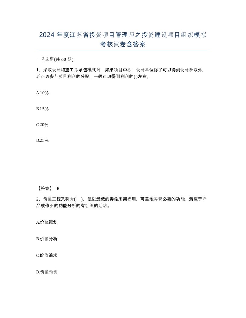 2024年度江苏省投资项目管理师之投资建设项目组织模拟考核试卷含答案