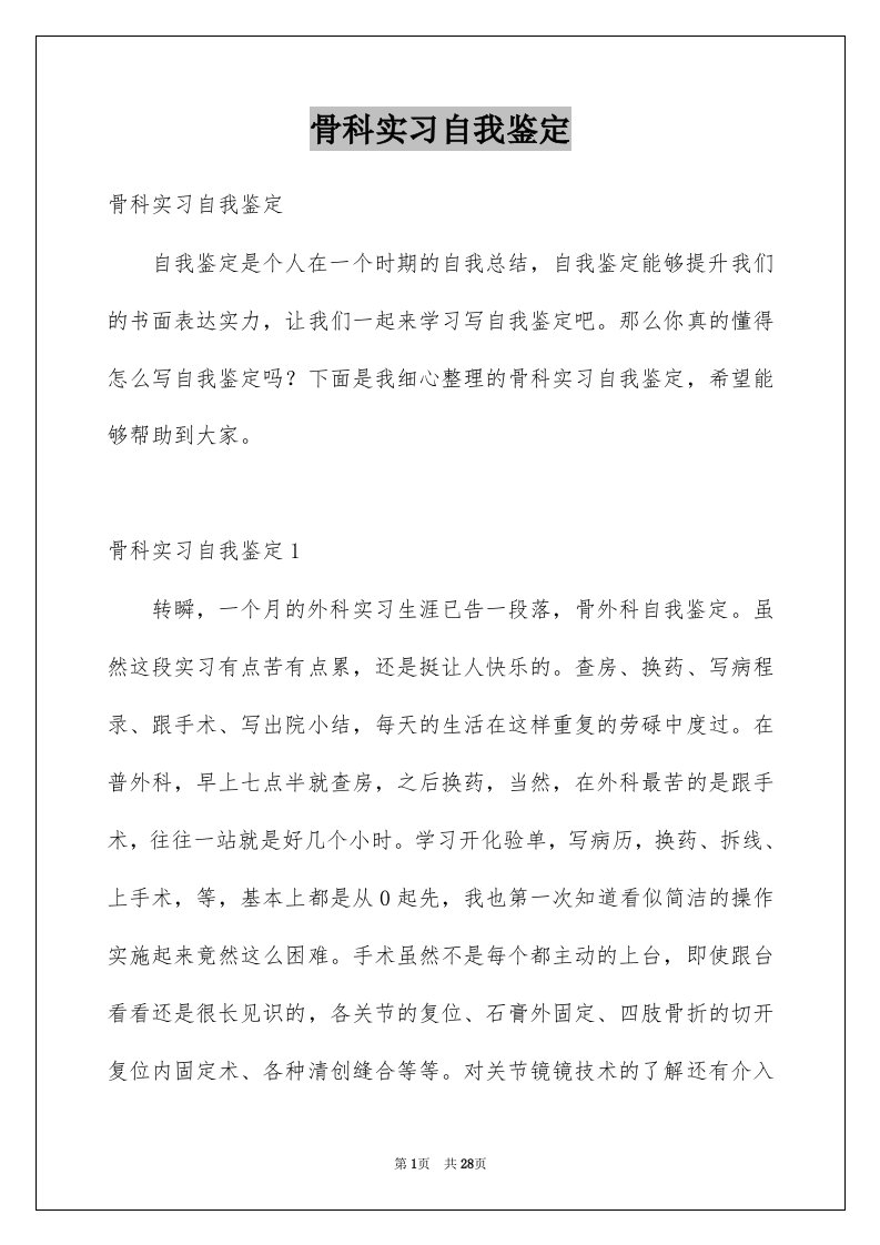 骨科实习自我鉴定汇总