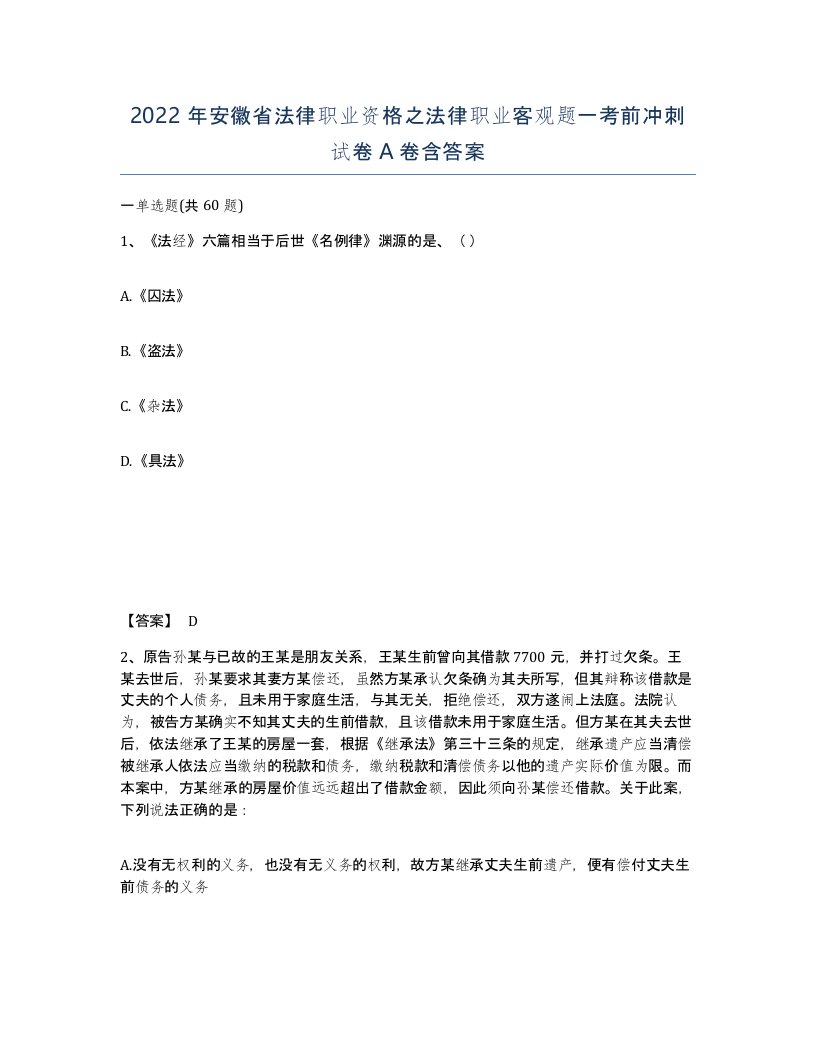 2022年安徽省法律职业资格之法律职业客观题一考前冲刺试卷含答案