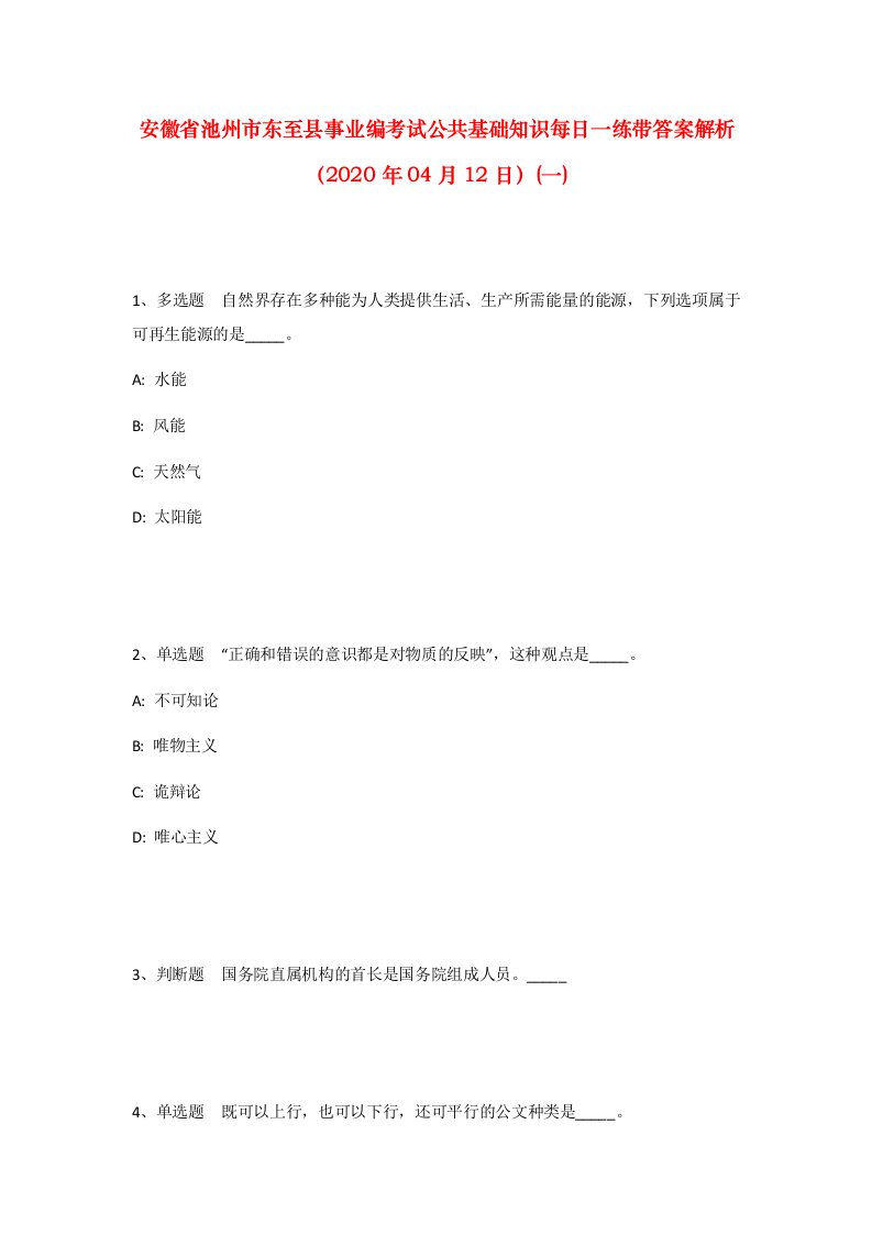 安徽省池州市东至县事业编考试公共基础知识每日一练带答案解析2020年04月12日一