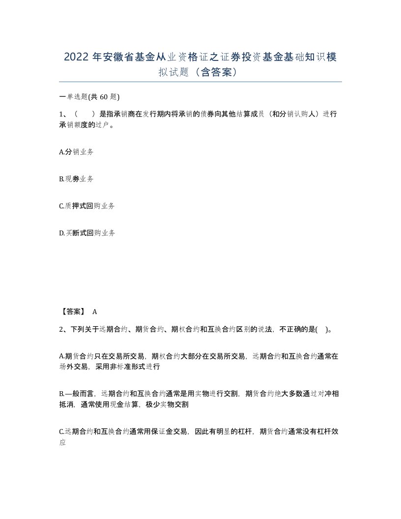 2022年安徽省基金从业资格证之证券投资基金基础知识模拟试题含答案