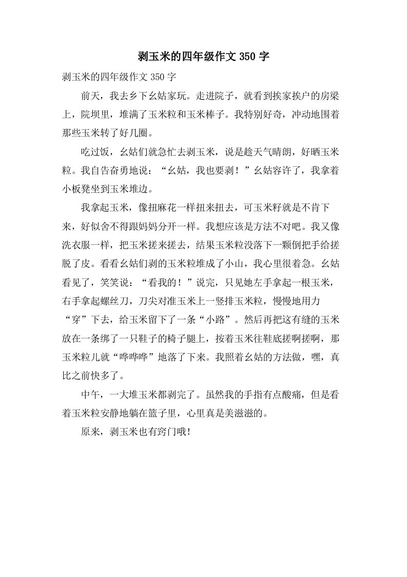 剥玉米的四年级作文350字