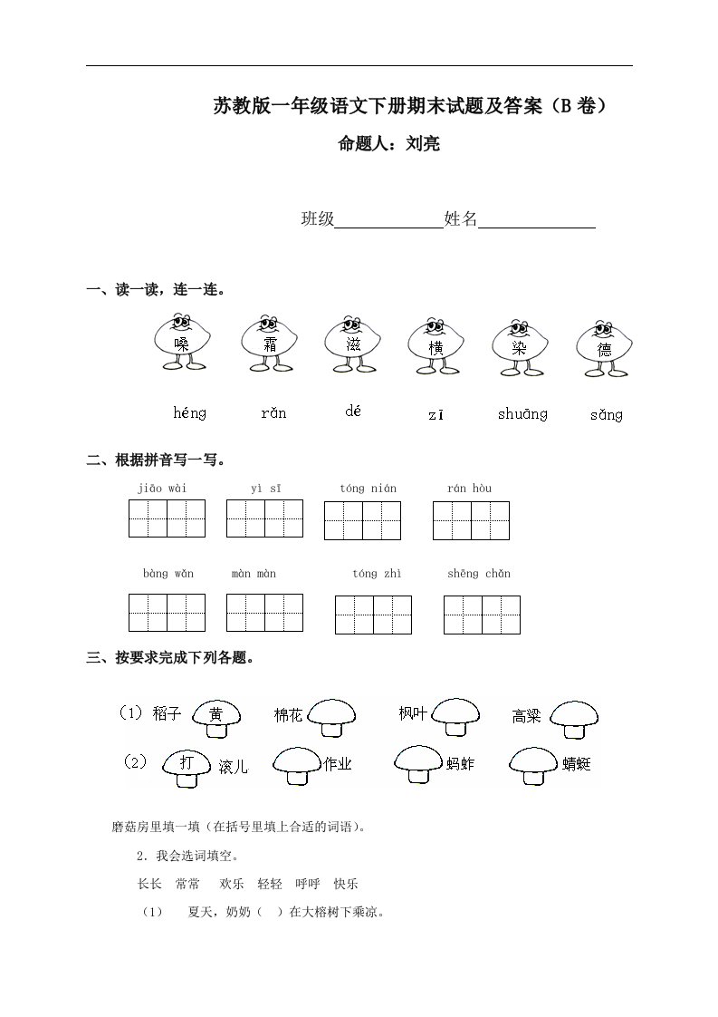 苏教版一年级下册语文期末试题及答案（B卷）