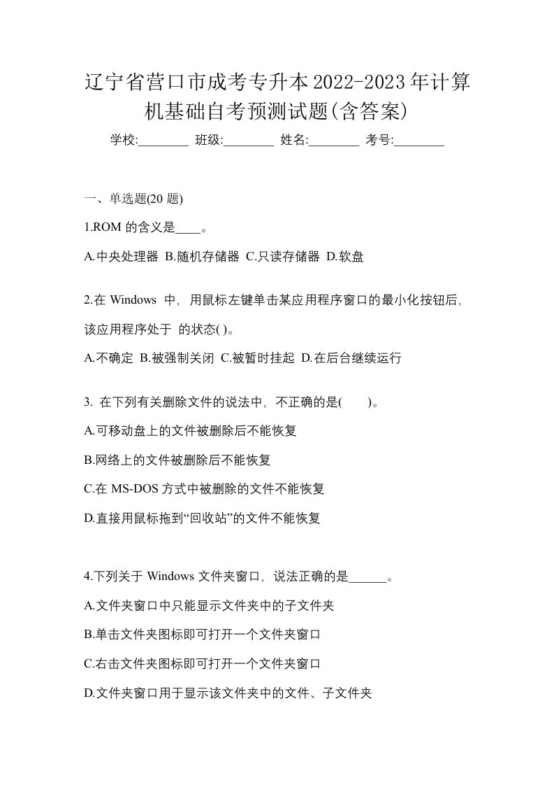 辽宁省营口市成考专升本2022-2023年计算机基础自考预测试题含答案