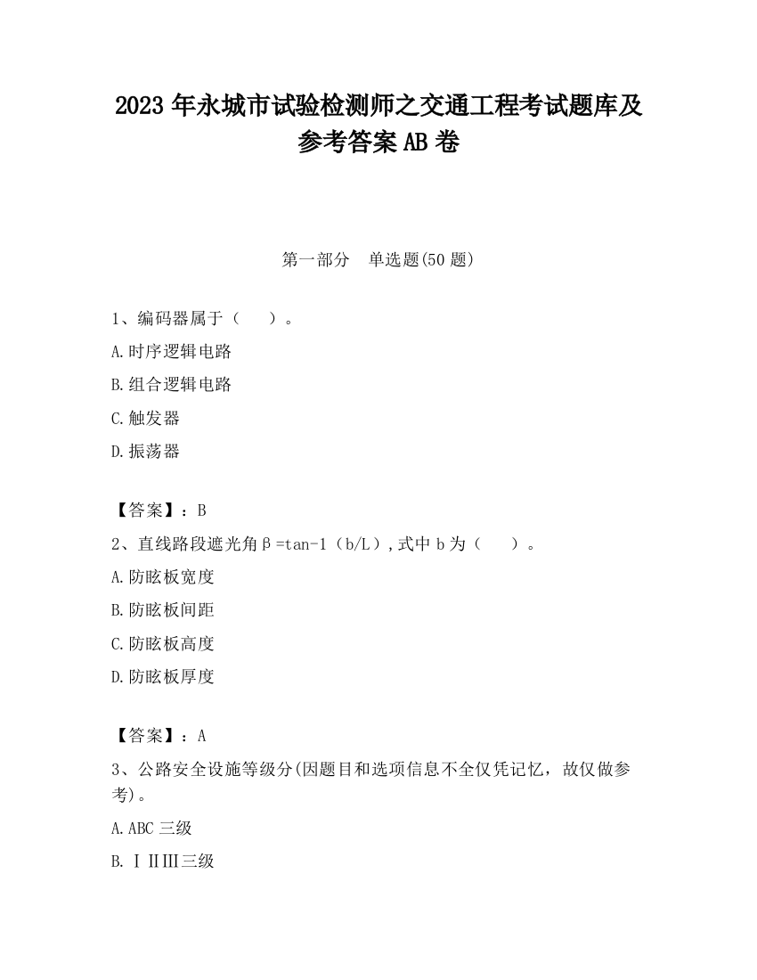 2023年永城市试验检测师之交通工程考试题库及参考答案AB卷