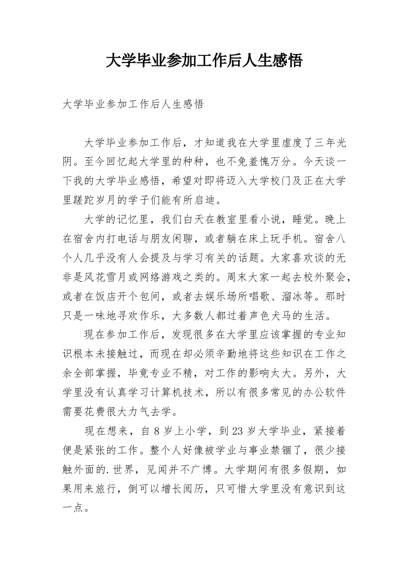 大学毕业参加工作后人生感悟