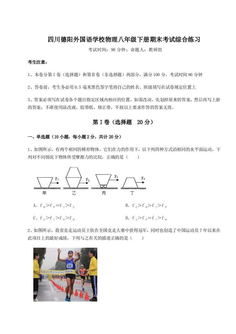 2023-2024学年度四川德阳外国语学校物理八年级下册期末考试综合练习试卷（详解版）