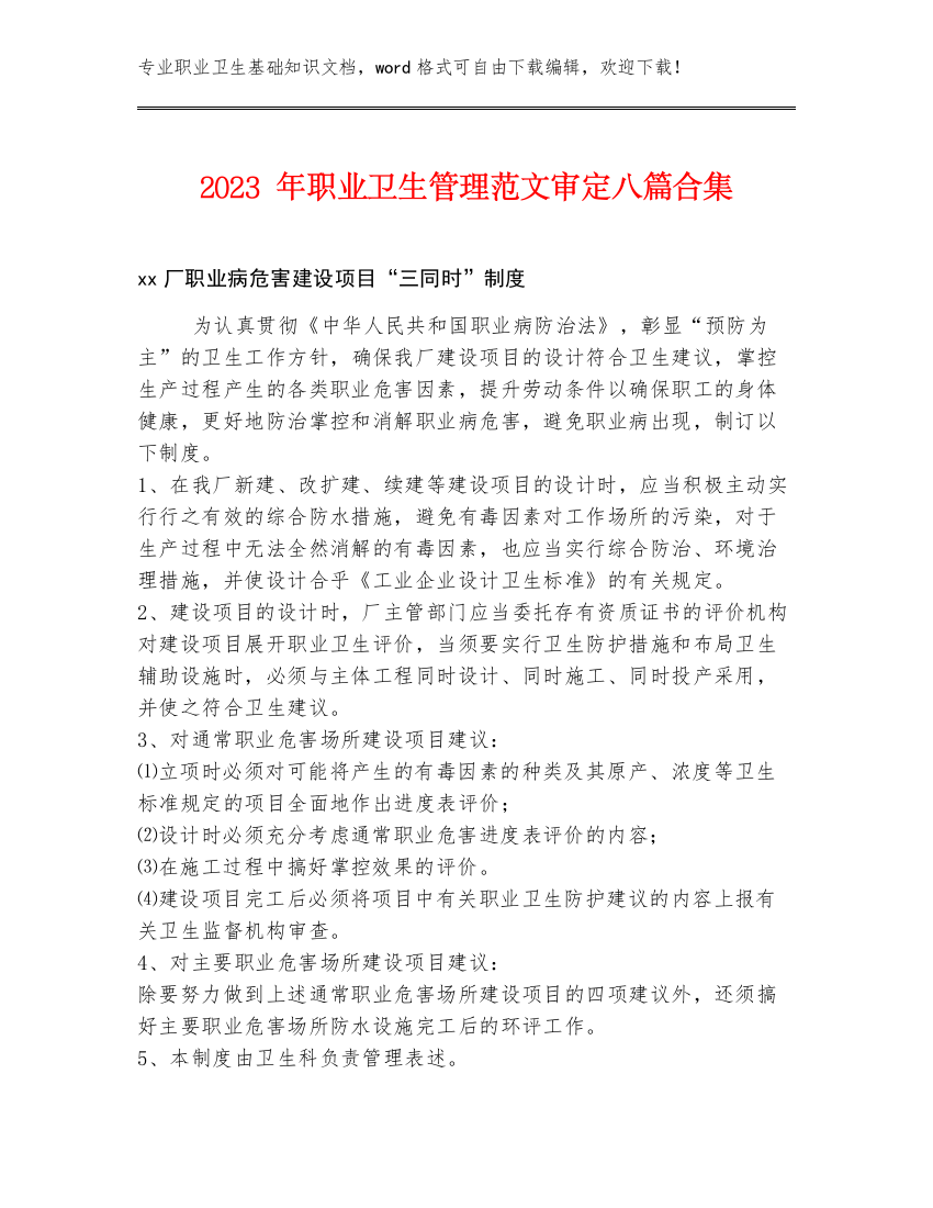 2023年职业卫生管理范文审定八篇合集