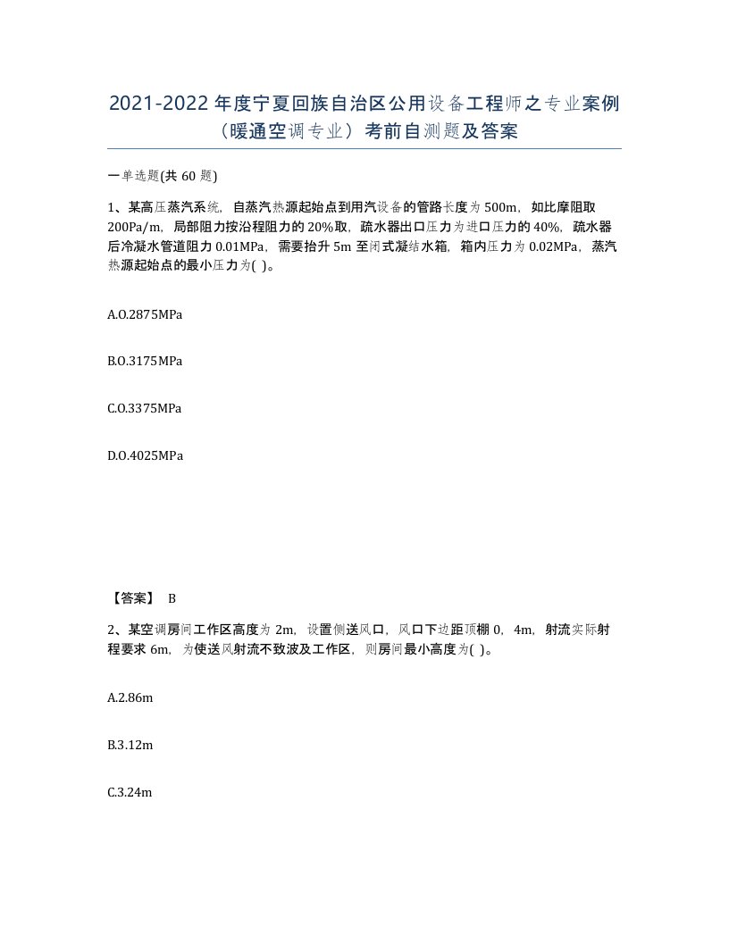 2021-2022年度宁夏回族自治区公用设备工程师之专业案例暖通空调专业考前自测题及答案