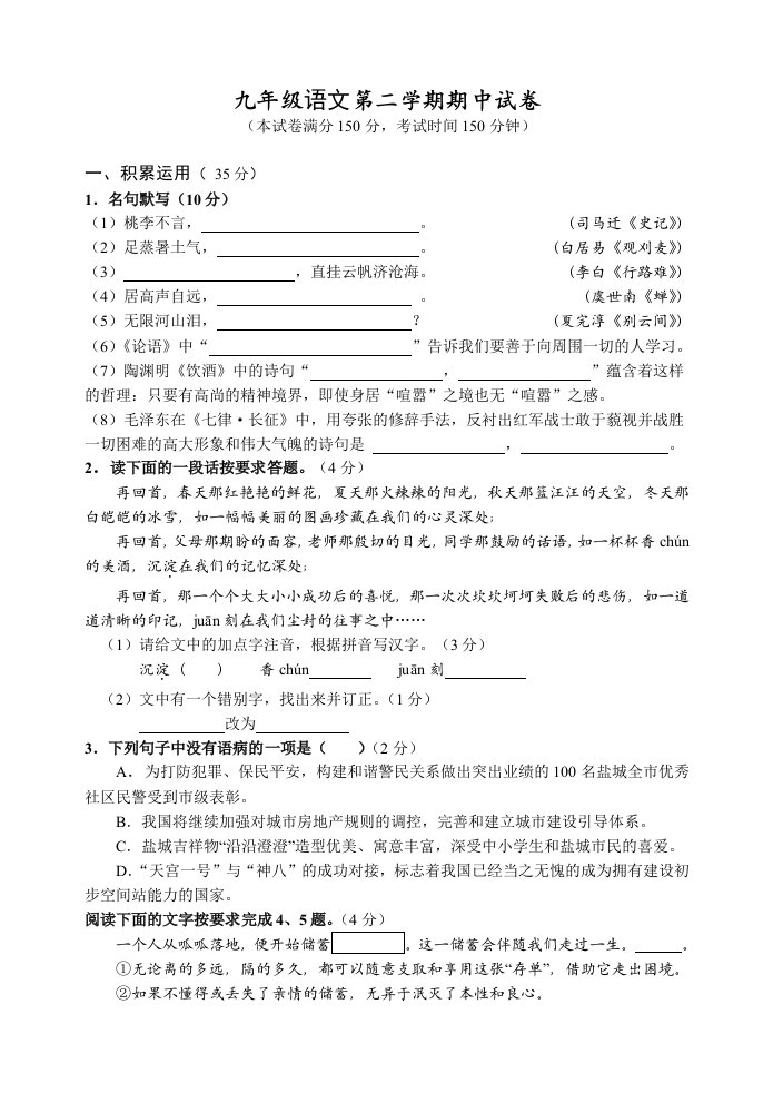 九年级语文第二学期期中试卷附答案