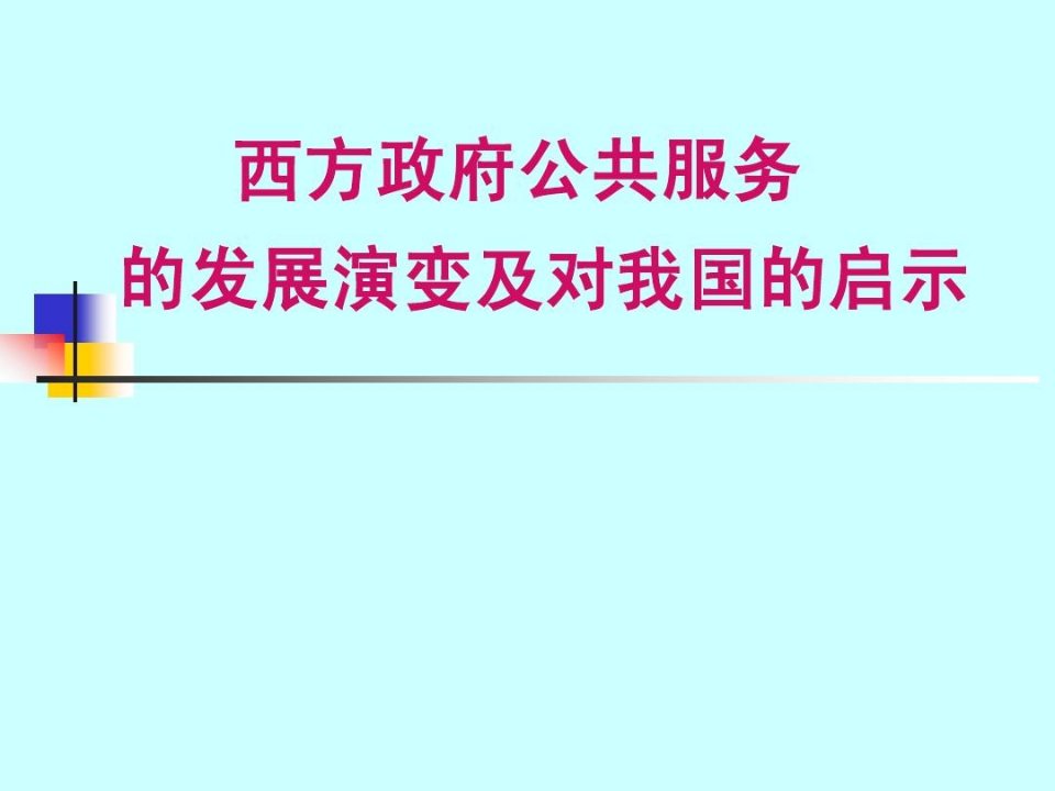 西方国家社会管理