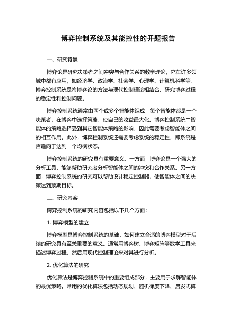 博弈控制系统及其能控性的开题报告