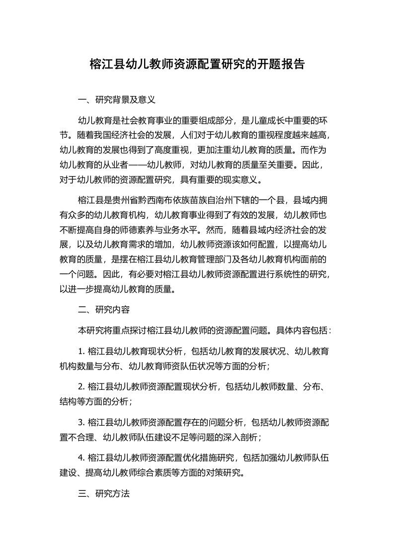 榕江县幼儿教师资源配置研究的开题报告