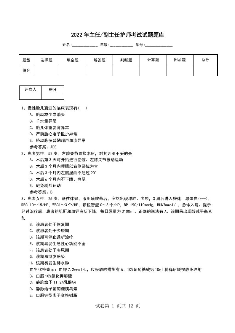 2022年主任-副主任护师考试试题题库一