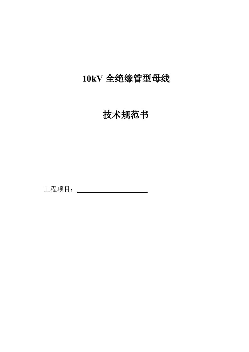 10kV全绝缘管型母线技术规范书精选资料