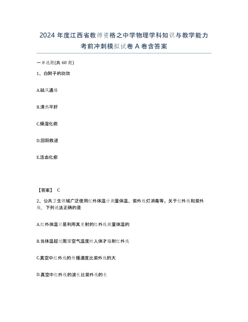 2024年度江西省教师资格之中学物理学科知识与教学能力考前冲刺模拟试卷A卷含答案