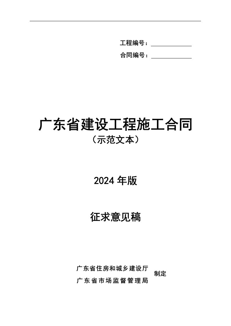 广东省建设工程施工合同（示范文本）模板2024版