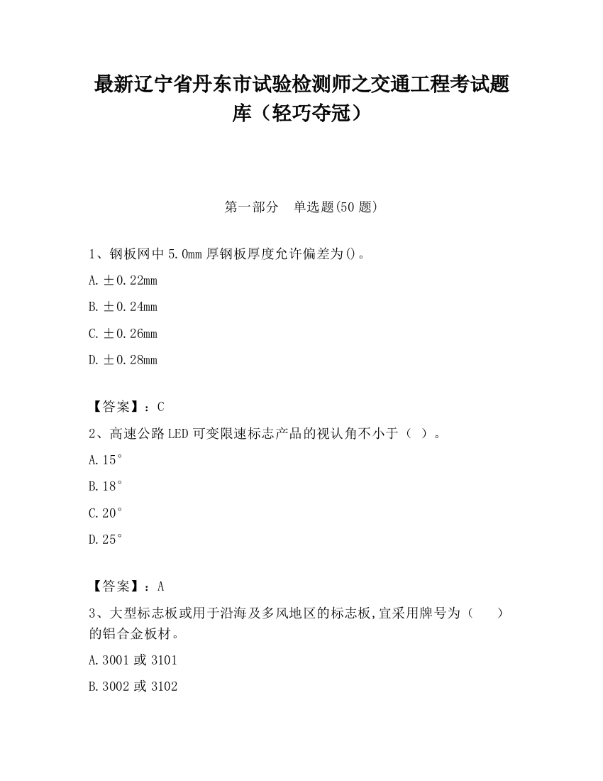 最新辽宁省丹东市试验检测师之交通工程考试题库（轻巧夺冠）