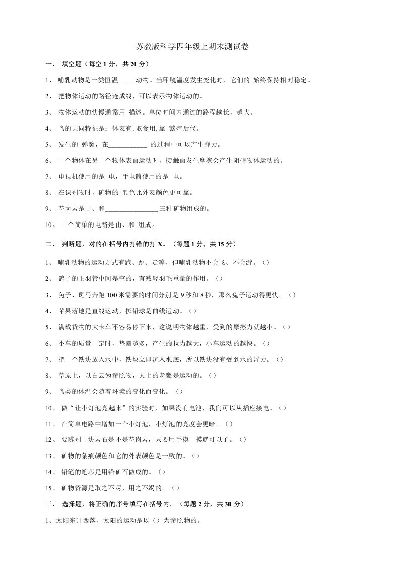 苏教版小学科学新版四年级上册科学期末考试题