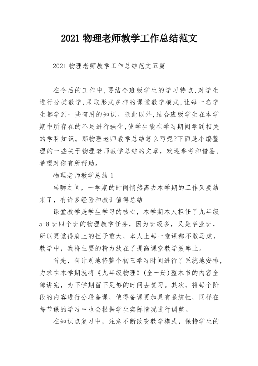 2021物理老师教学工作总结范文_1