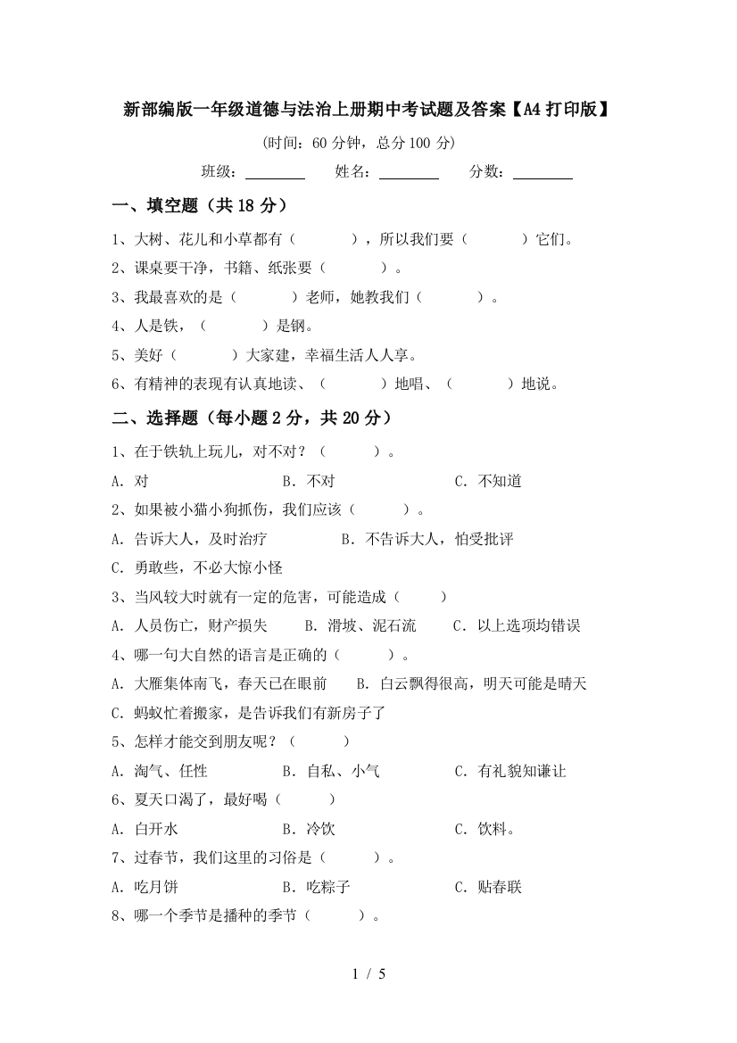 新部编版一年级道德与法治上册期中考试题及答案【A4打印版】