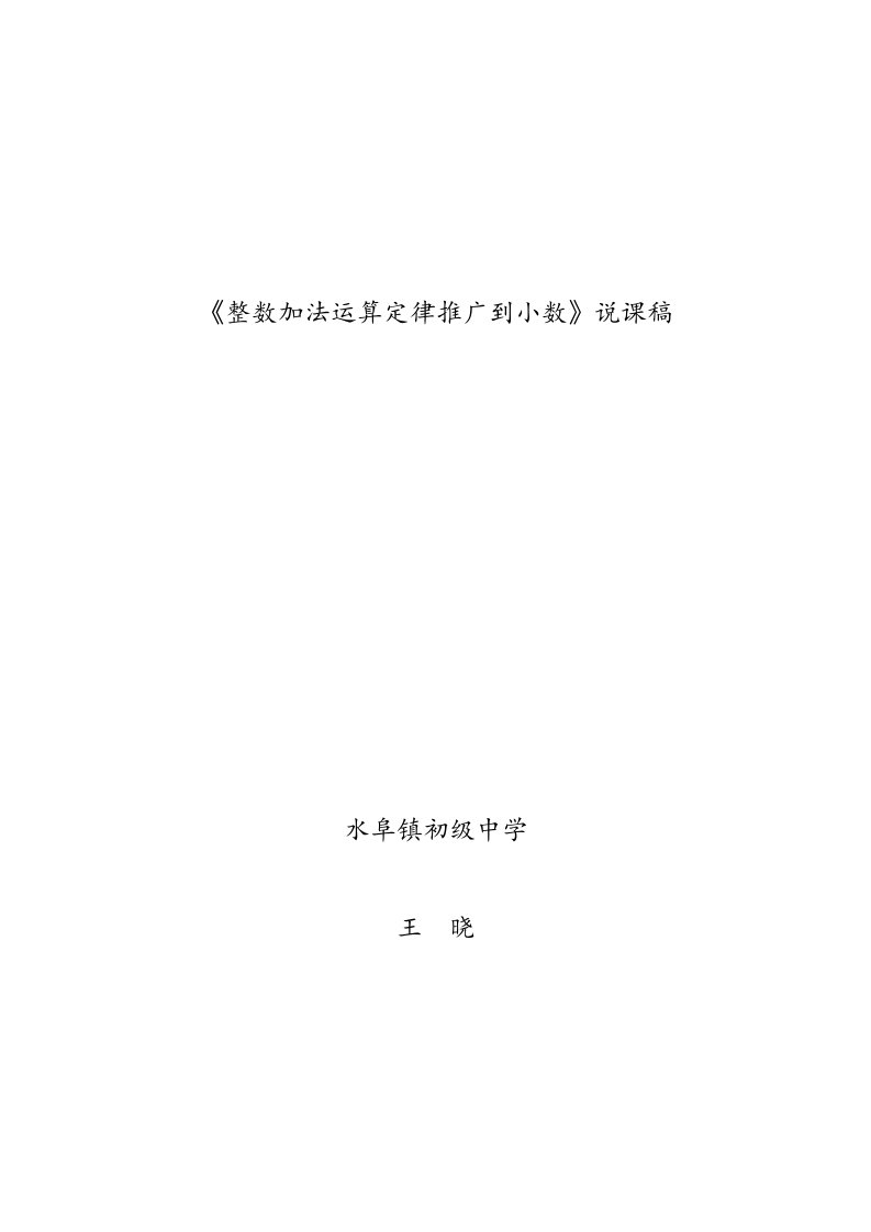 人教2011版小学数学四年级整数加法运算定律推广到小数说课稿