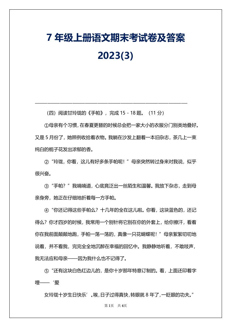 7年级上册语文期末考试卷及答案2023(3)