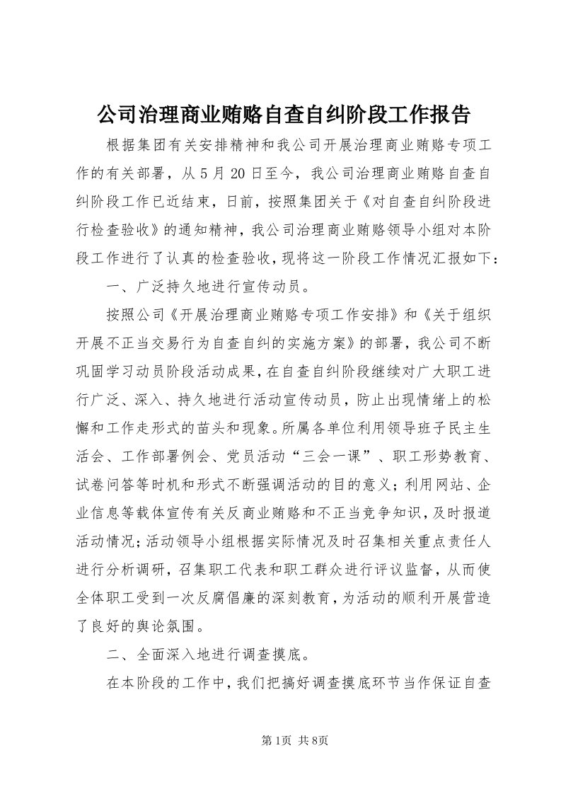 公司治理商业贿赂自查自纠阶段工作报告