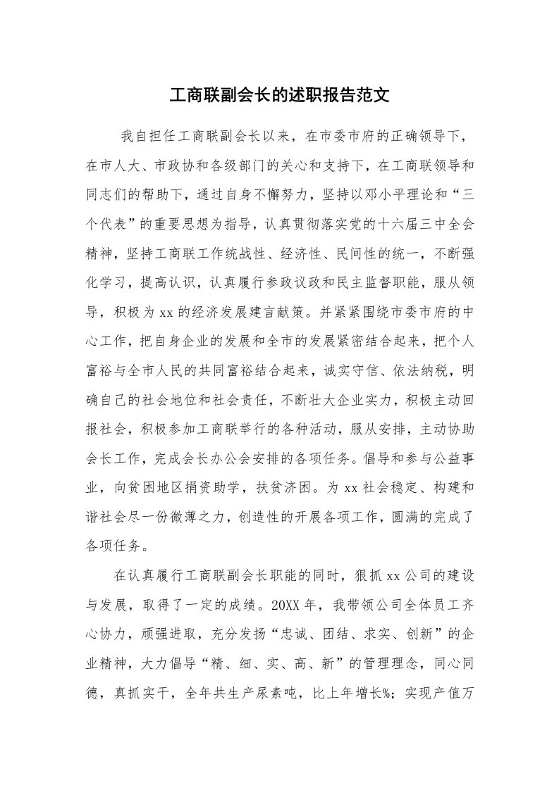 求职离职_述职报告_工商联副会长的述职报告范文