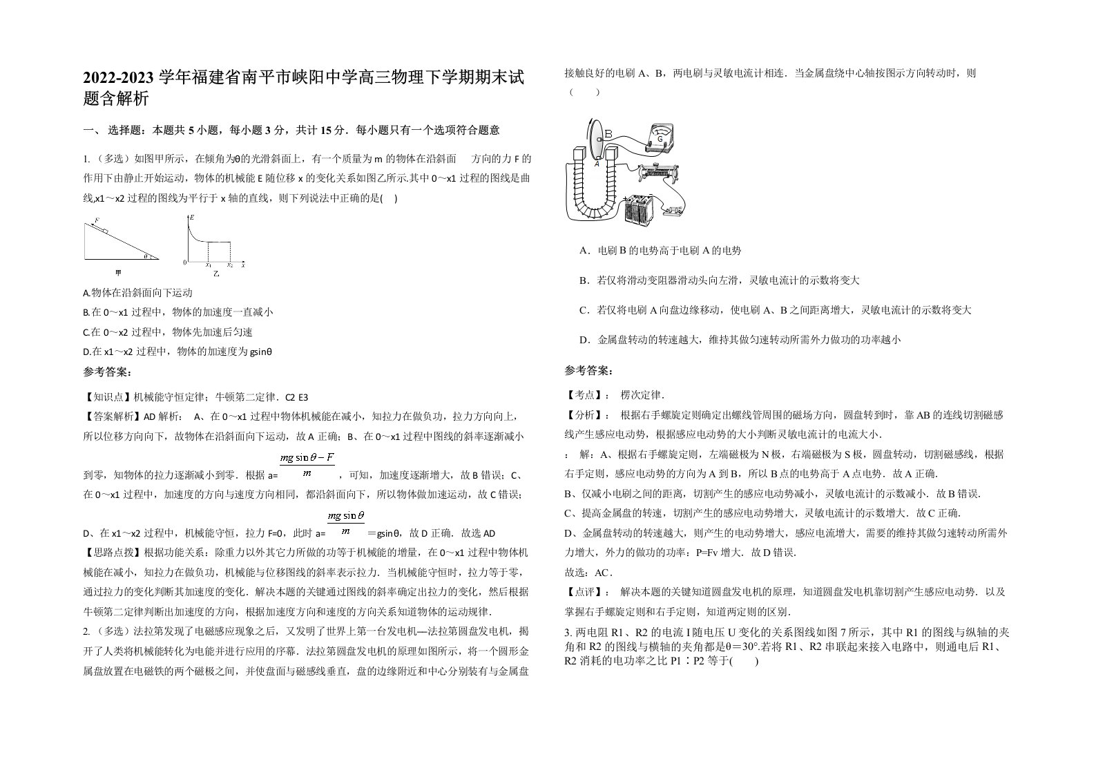 2022-2023学年福建省南平市峡阳中学高三物理下学期期末试题含解析