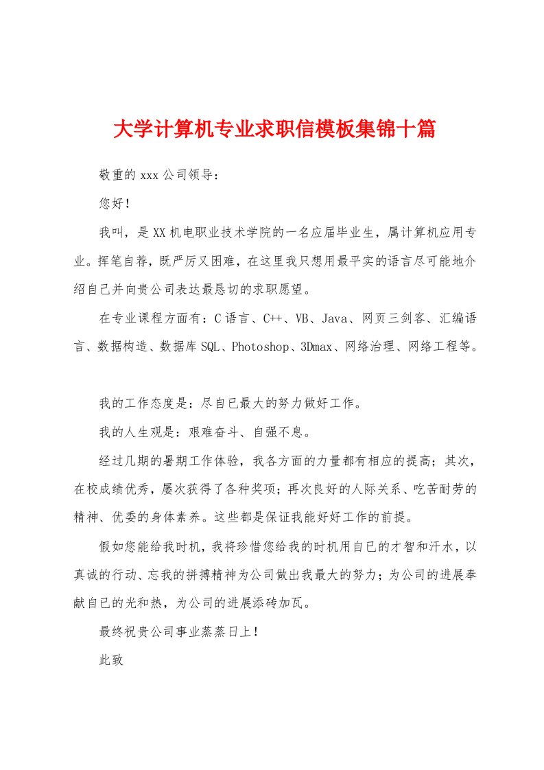 大学计算机专业求职信模板集锦十篇