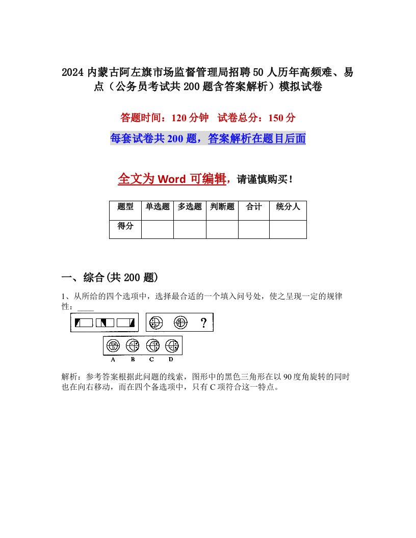 2024内蒙古阿左旗市场监督管理局招聘50人历年高频难、易点（公务员考试共200题含答案解析）模拟试卷