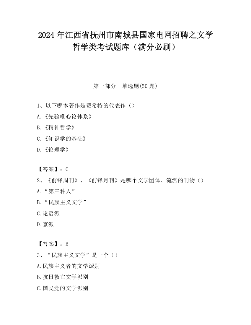 2024年江西省抚州市南城县国家电网招聘之文学哲学类考试题库（满分必刷）