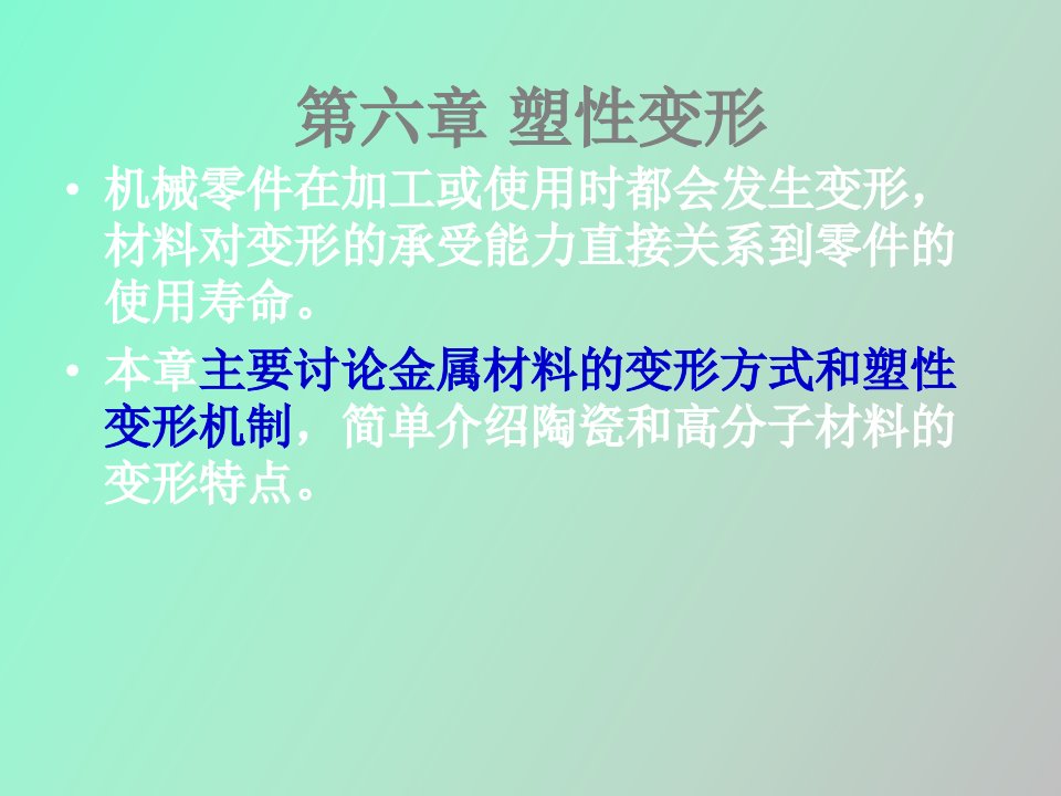 材料科学基础第六章